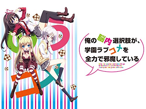 俺の脳内選択肢が、学