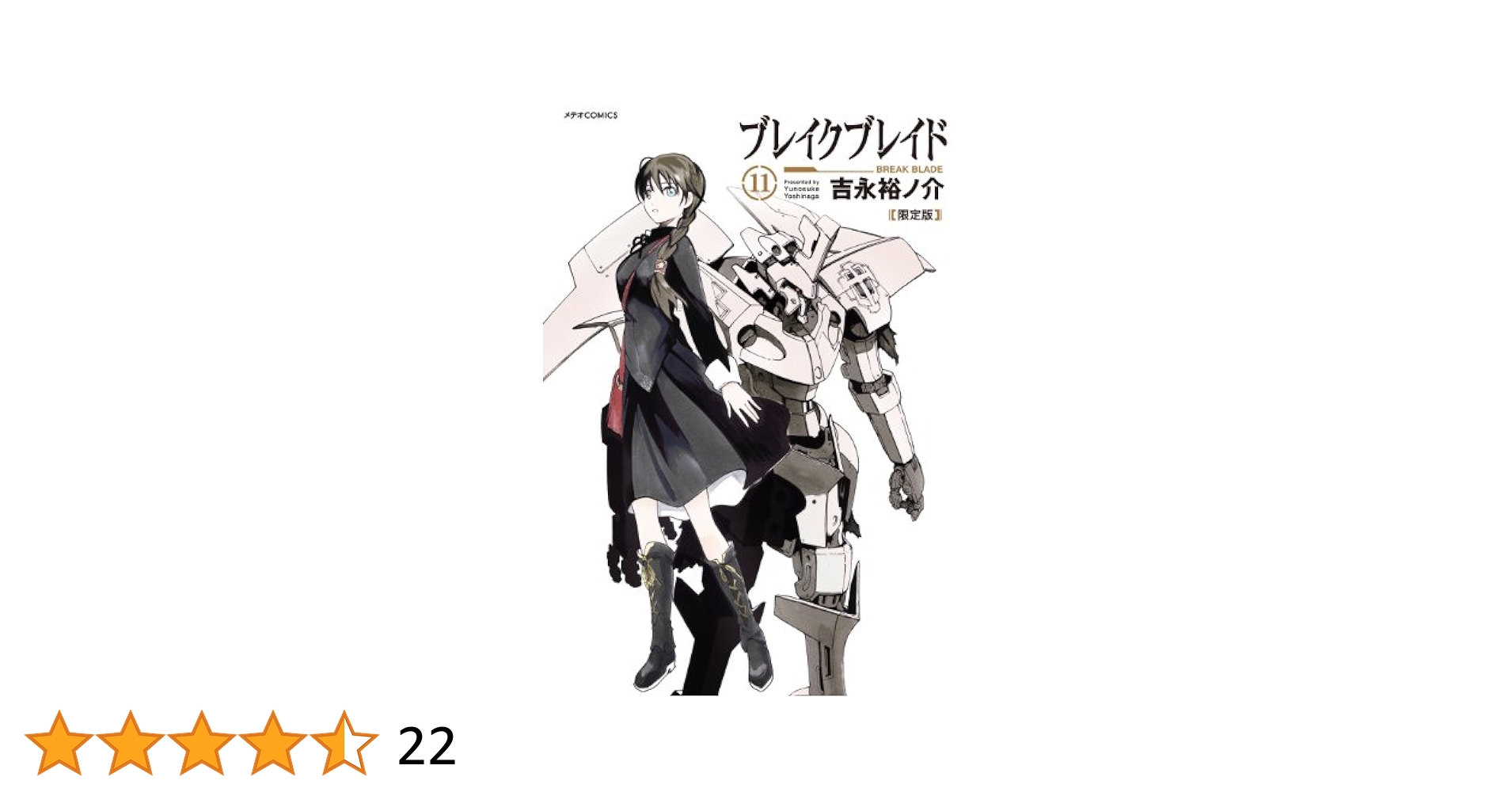 ブレイクブレイド (11) 限定版 (メテオCOMICS) | 吉永 裕ノ介
