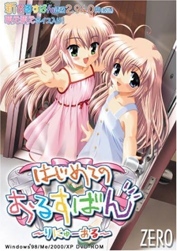 はじめてのおるすばん ~リニューアル~