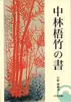 中林梧竹書/二玄社/中林梧竹（大型本） 中林梧竹書/二玄社/中林梧竹（大型本）