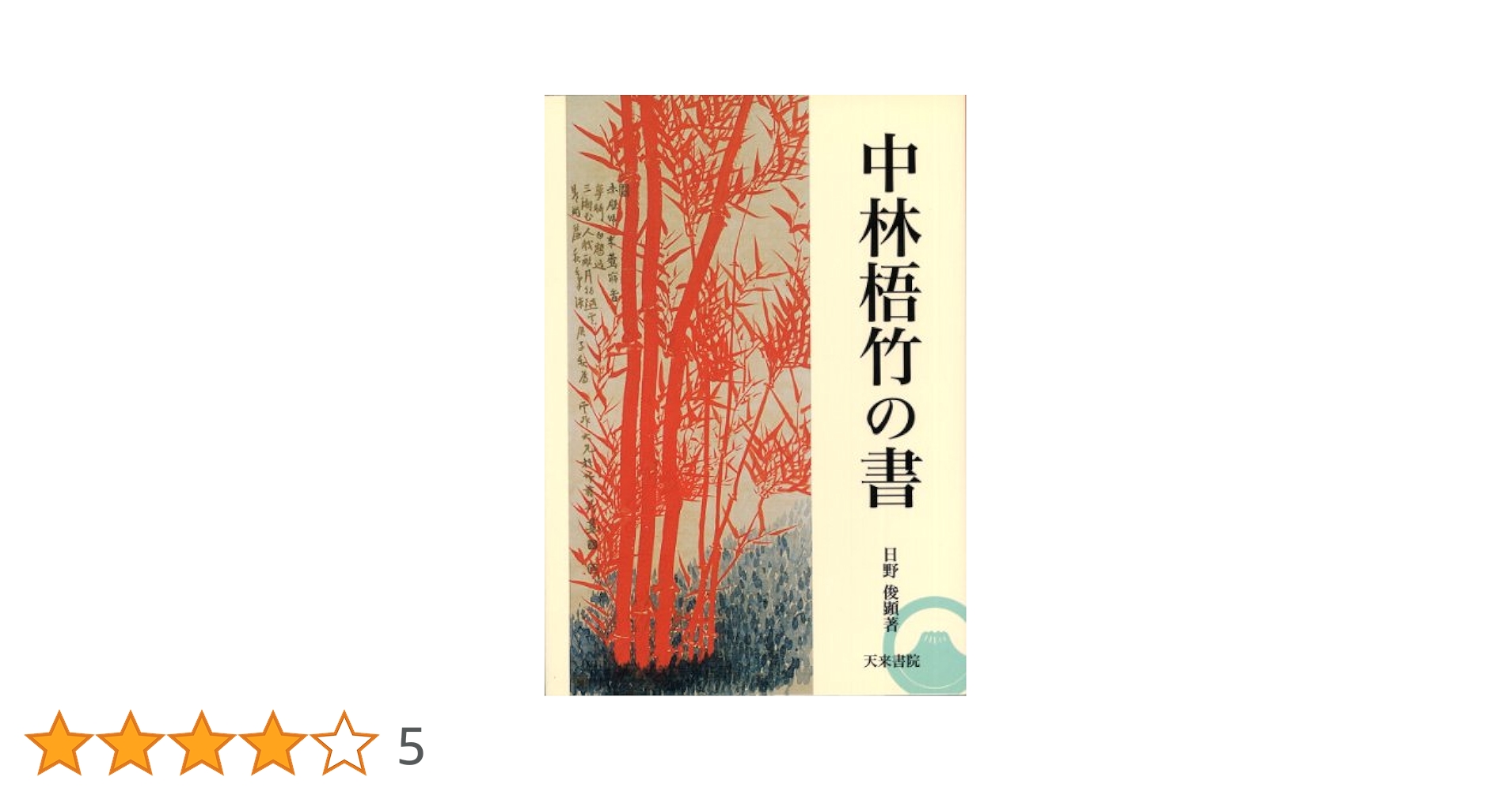 中林梧竹の書 | 日野俊顕 |本 | 通販 | Amazon