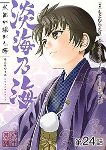 【単話版】淡海乃海 水面が揺れる時 第24話 (コロナ・コミックス)