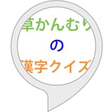 草かんむりの漢字クイズ