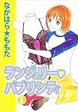 ランジェリー・パブリシティ 2巻