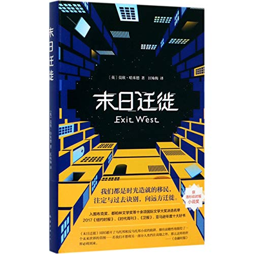 Exit West (Chinese Edition)