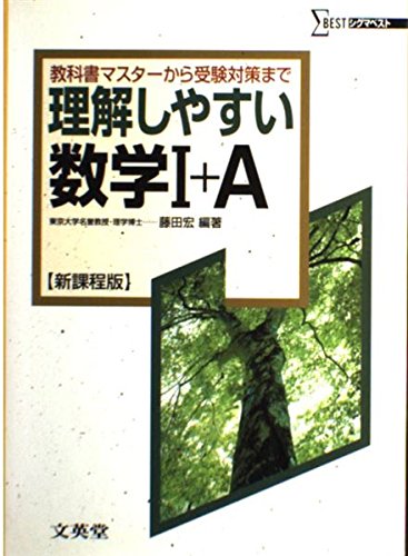 理解しやすい数学I+A (シグマベスト) | 宏, 藤田 |本 | 通販 | Amazon
