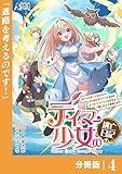 テイマー少女の逃亡日記【分冊版】４ (ノヴァコミックス)