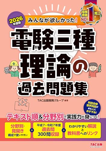 2026年度版 みんなが欲しかった! 電験三種 理論の過去問題集 みんなが欲しかった! 電験三種シリーズ