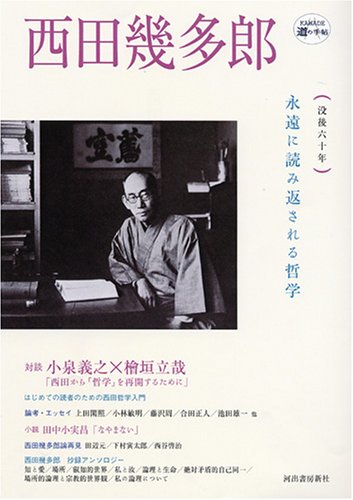 西田幾多郎 (KAWADE道の手帖)