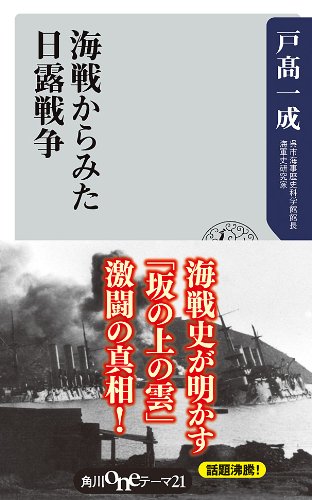 オライリー 無料電子書籍 海戦からみた日露戦争 (角川oneテーマ21) バイ