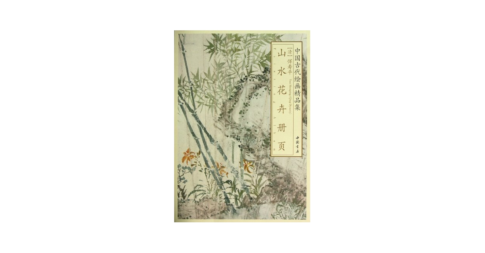 山水花卉冊頁 Amazon.co.jp: 清 惲寿平山水花卉冊頁 中国古代絵画精品集 : 景