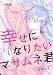 【分冊版】幸せになりたいマサムネ君(17) (Seasons)
