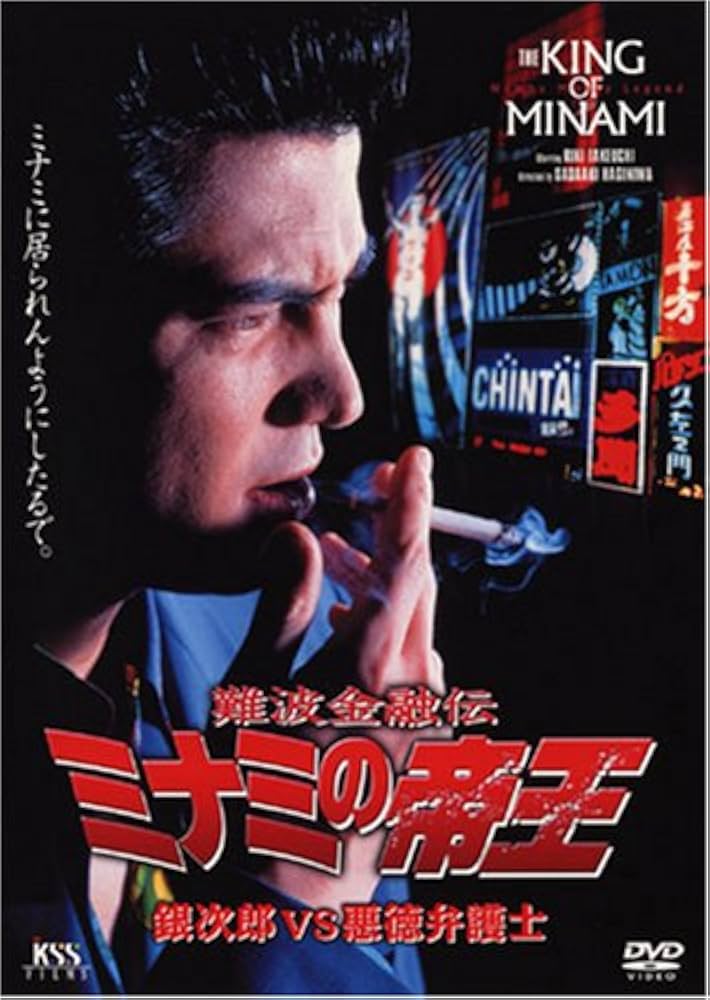 難波金融伝 ミナミの帝王 DVD COLLECTION Vol.7 Amazon.co.jp: 難波金融伝 ミナミの帝王(7)銀次郎VS整理屋 [DVD