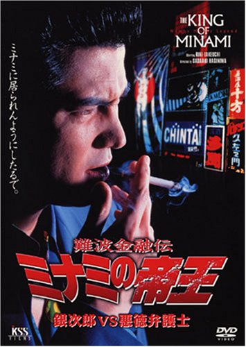 Amazon.co.jp: 難波金融伝 ミナミの帝王 No.12(V版7)銀次郎VS