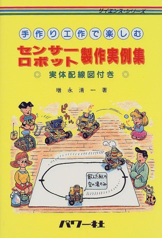 手作り工作で楽しむ センサーロボット製作実例集 実体配線図付き サイエンス シリーズ 増永 清一 本 通販 Amazon