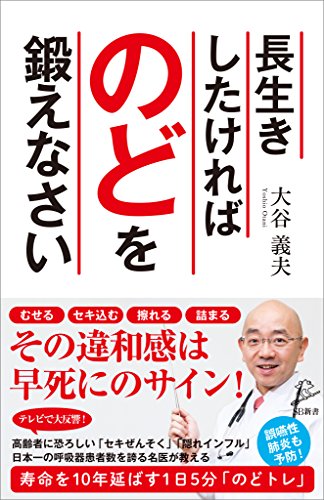 長生きしたければのどを鍛えなさい (SB新書)のサムネイル