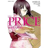 PRICE 女流棋士飛翔伝（１） (バンブーコミックス)