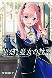 黒猫と魔女の教室(1) (講談社コミックス)
