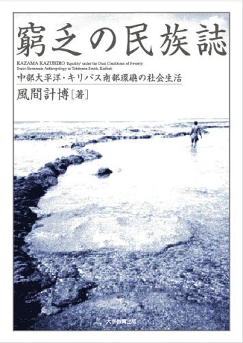 窮乏の民族誌: 中部太平洋・キリバス南部環礁の社会生活