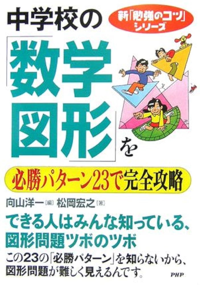 中学校の「数学・図形」を必勝パターン23で完全攻略 (新「勉強の