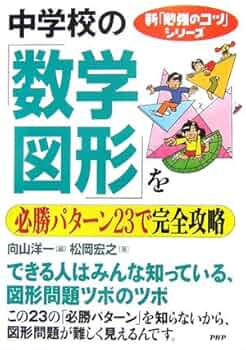 中学校の「数学・図形」を必勝パターン23で完全攻略 (新「勉強の