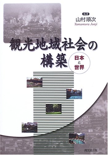 観光地域社会の構築―日本と世界