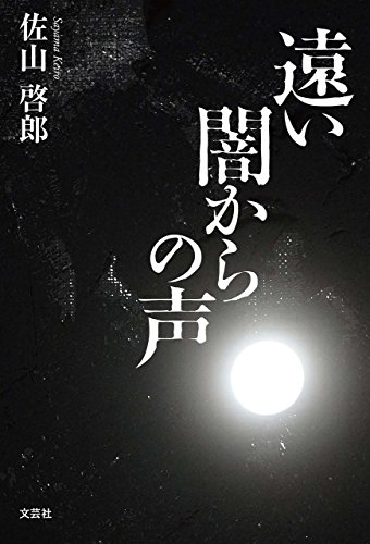 遠い闇からの声