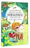小学生语文经典阅读丛书：洋葱头历险记（美绘插图） 7542241532 Book Cover