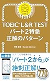TOEIC L&R TEST　パート2特急　正解のパターン
