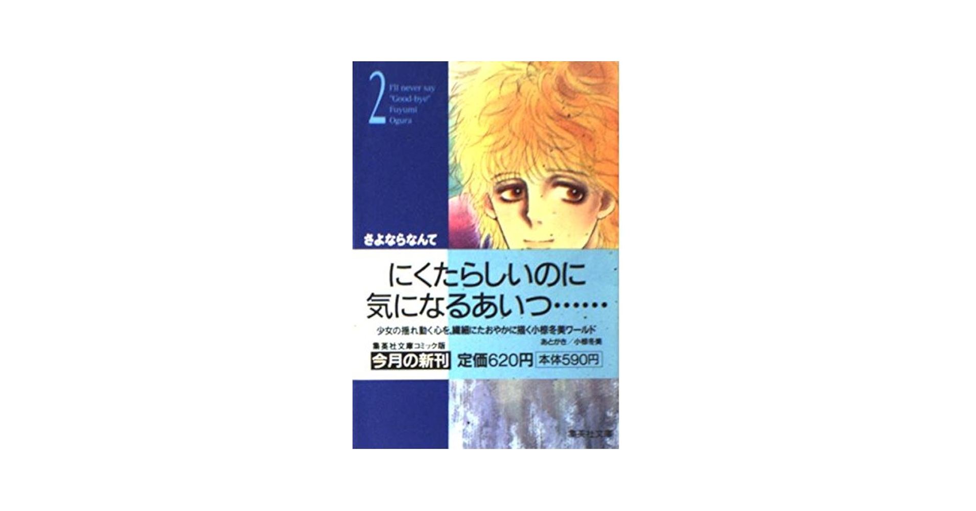 さよならなんていえない 2 (集英社文庫(コミック版)) | 小椋