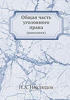 Общая часть уголовного права: (конспект) 551806859X Book Cover
