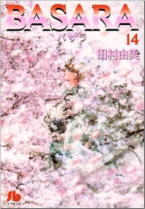 BASARA (16) (小学館文庫 たB 36) | 田村 由美 |本 | 通販 | Amazon