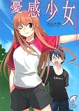 憂感少女 エクスプローラー 2 (富士見ミステリー文庫)