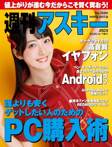 週刊アスキーNo.1590(2026年4月7日発行) [雑誌]