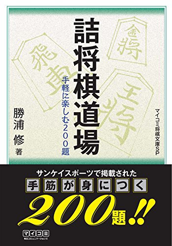 楽天 無料電子書籍 詰将棋道場 (マイナビ将棋文庫SP) バイ