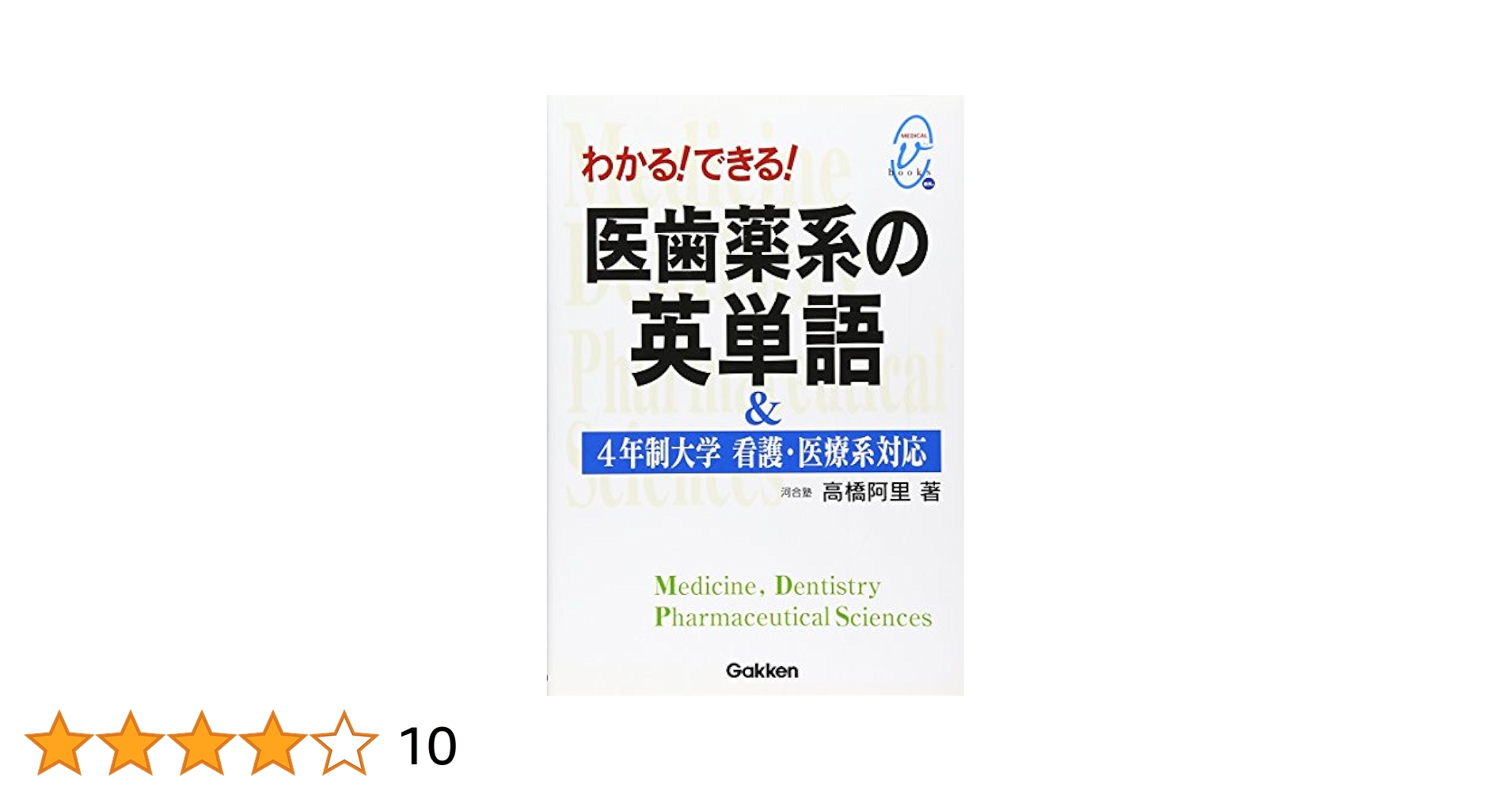 中古】 医歯薬学部への英単語出るとこ楽々暗記book/リフレ
