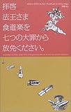拝啓 法王さま - 食道楽を七つの大罪から放免ください。