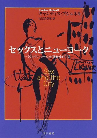 セックスとニューヨーク―シングル・ウーマンが語る性的生活