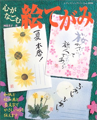 楽天 無料電子書籍 心がなごむ絵てがみ―和紙と絵の具と墨文字でやさしい心を伝えます (レ バイ