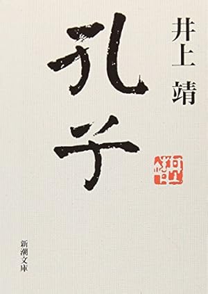 孔子 ネタバレありの感想 レビュー 読書メーター