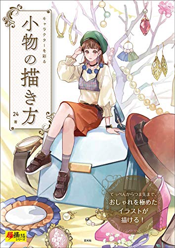 無料電子書籍 おすすめ キャラクターを彩る 小物の描き方 (超描けるシリーズ) バイ