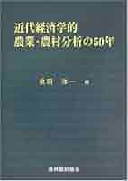 近代経済学的農業・農村分析の50年 | 泉田 洋一 |本 | 通販 | Amazon
