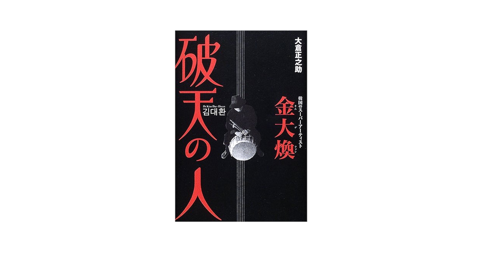 【中古】 破天の人 韓国のスーパーアーティスト金大煥/アートン新社/大倉正之助 中古】 破天の人 韓国のスーパーアーティスト金大煥/アートン新