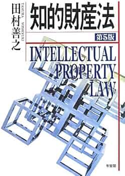 Amazon.co.jp: 知的財産法 第5版 : 田村 善之: 本