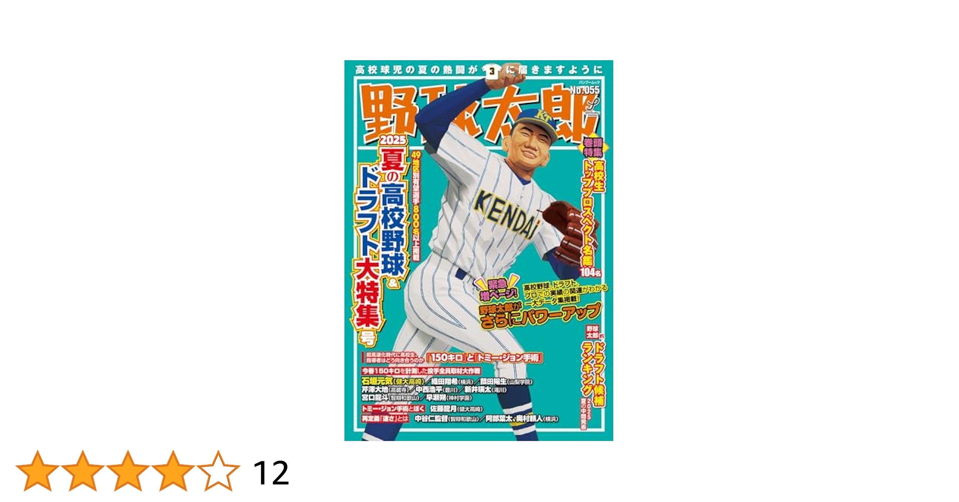 Amazon.co.jp: 野球太郎No.055 2025夏の高校野球&ドラフト大特集