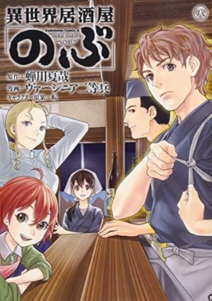 異世界居酒屋 のぶ 8巻 感想 レビュー 試し読み 読書メーター