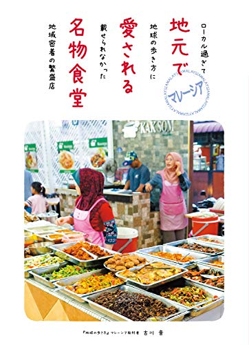 楽天 無料電子書籍 マレーシア 地元で愛される名物食堂 ローカル過ぎて地球の歩き方に載せ バイ