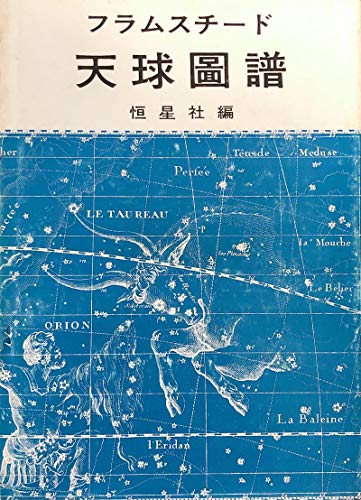 フラムスチード天球図譜 (1968年)