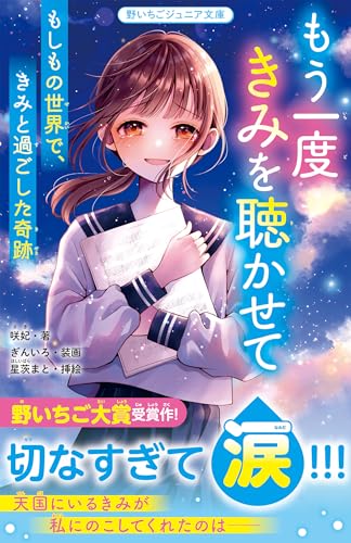 もう一度きみを聴かせて　もしもの世界で、きみと過ごした奇跡 (野いちごジュニア文庫)