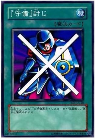 Amazon Co Jp シングルカード 遊戯王 守備 封じ ｂｅ１ ｊｐ１２８ ノーマル ホビー 通販